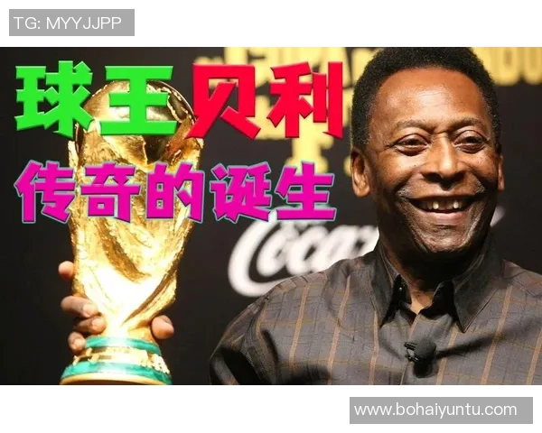 传奇球王贝利的荣耀人生与足球巅峰之路解析 传奇球王贝利的荣耀人生与足球巅峰之路解析