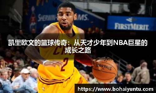 凯里欧文的篮球传奇：从天才少年到NBA巨星的成长之路