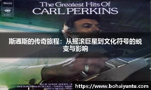 斯通斯的传奇旅程：从摇滚巨星到文化符号的蜕变与影响