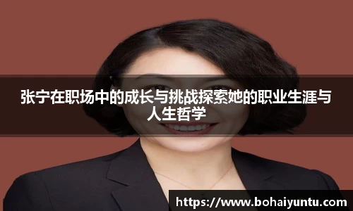 张宁在职场中的成长与挑战探索她的职业生涯与人生哲学