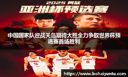 中国国家队迎战关岛期待大胜全力争取世界杯预选赛首场胜利