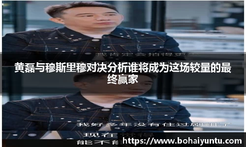 黄磊与穆斯里穆对决分析谁将成为这场较量的最终赢家