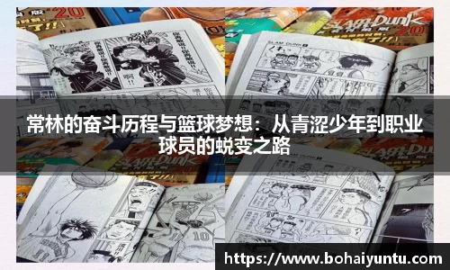 常林的奋斗历程与篮球梦想：从青涩少年到职业球员的蜕变之路