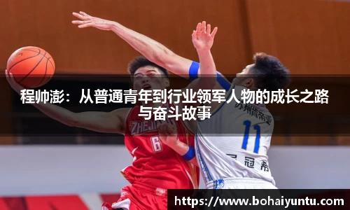 程帅澎：从普通青年到行业领军人物的成长之路与奋斗故事