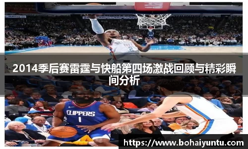 2014季后赛雷霆与快船第四场激战回顾与精彩瞬间分析