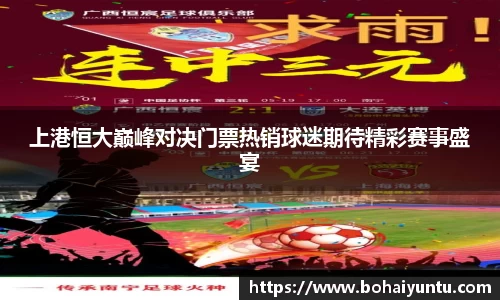 上港恒大巅峰对决门票热销球迷期待精彩赛事盛宴