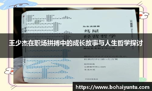王少杰在职场拼搏中的成长故事与人生哲学探讨
