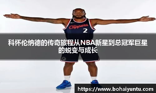 科怀伦纳德的传奇旅程从NBA新星到总冠军巨星的蜕变与成长