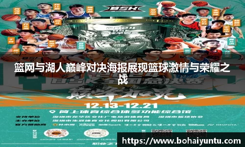 篮网与湖人巅峰对决海报展现篮球激情与荣耀之战