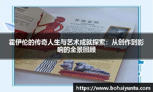 霍伊伦的传奇人生与艺术成就探索：从创作到影响的全景回顾