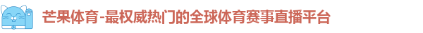 芒果体育